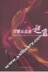 白鹭从这里起飞：厦门艺术学校50周年校庆纪念集 封面