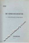 厦门市城市建设规划专辑——专家学者谈厦门市城市规划 封面