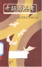 开拓与思考——厦门市青年工作调研文集 封面