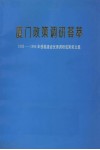 厦门政策调研荟萃：1992——1996年获福建省优秀调研成果奖文集 封面