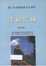 厦门市创建国家卫生城市资料汇编  4 封面