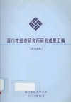 厦门市经济研究所研究成果汇编  2006年 封面