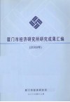 厦门市经济研究所研究成果汇编  2008年 封面