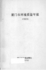 厦门市环境质量年报  1988 封面