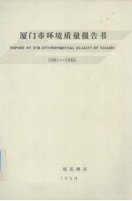厦门市环境质量  1981-1985 封面