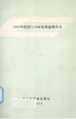 厦门市环境质量  1989 封面