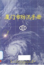 厦门市防汛手册 封面