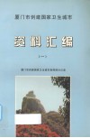 厦门市创建国家卫生城市资料汇编  1 封面