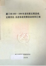 厦门市1993-1994年度创建文明县城、文明市区、先进系统竞赛活动材料汇编 封面