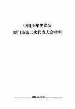中国少年先锋队厦门市第二次代表大会材料汇编 封面