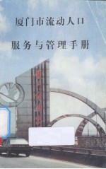 厦门市流动人口服务与管理手册 封面