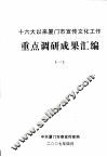 十六大以来厦门市宣传文化工作重点调研成果汇编  1 封面