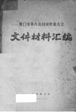厦门市第八次妇女代表大会文件材料汇编 封面
