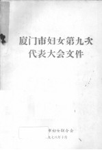 厦门市妇女第九次代表大会文件 封面
