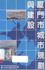 厦门市城市规划与建设 封面