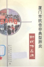 厦门市抗击非典型肺炎 封面