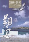 翔安2007新闻报道选编 封面