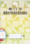 厦门市蔬菜生产区域开发布局研究 封面