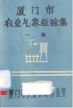 厦门市农业气象经验集：一集 封面