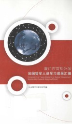 厦门市首批公派出国留学人员学习成果汇编 封面