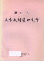 厦门市城市规划管理文件 封面