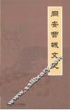 同安营城文史 封面