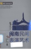闽南民间表演艺术 封面