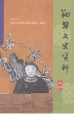 翔安文史资料  2008年 封面