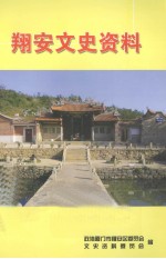 翔安文史资料  2004年 封面
