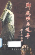 郑成功与延平 封面