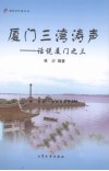 厦门三湾涛声——话说厦门之三 封面