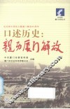 口述历史  亲历厦门解放 封面