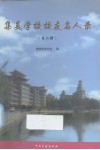 集美学校校友名人录  第2辑 封面