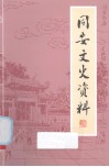 同安文史资料  第27辑 封面