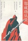郑成功丛谈 封面