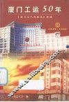 厦门工运50年：《厦门工人运动史》续编  1949-1999 封面