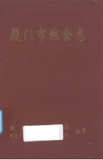 厦门市粮食志 封面