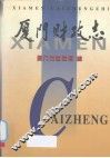 厦门财政志 封面