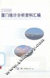 2008厦门统计分析选编 封面