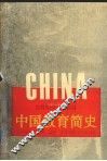 中国教育简史 封面