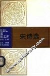 宋诗选 封面