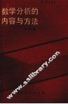 数学分析的内容与方法 封面