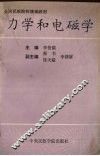 力学和电磁学 封面