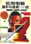 实用电脑操作与维修1000问  入门基础·操作基础·维修基础 封面