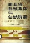 湖北省自然条件与自然资源 封面