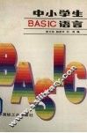 中、小学生BASIC语言 封面