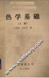 热学基础  上 封面