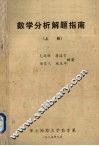 数学分析解题指南  上 封面