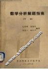 数学分析解题指南  下 封面