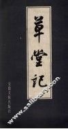 草堂记  查土标书 封面